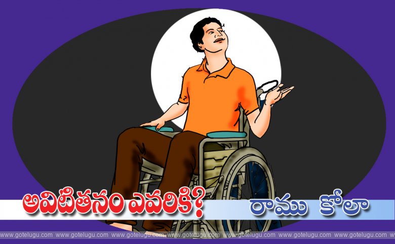 Avititanam evariki? Avititanam evariki?